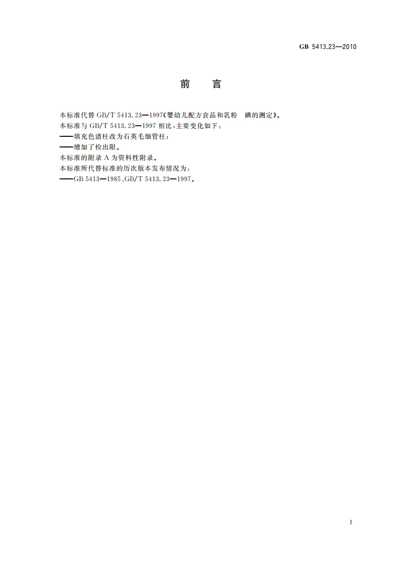 食品安全国家标准 婴幼儿食品和乳品中碘的测定 GB 5413.23-2010.pdf_第3页