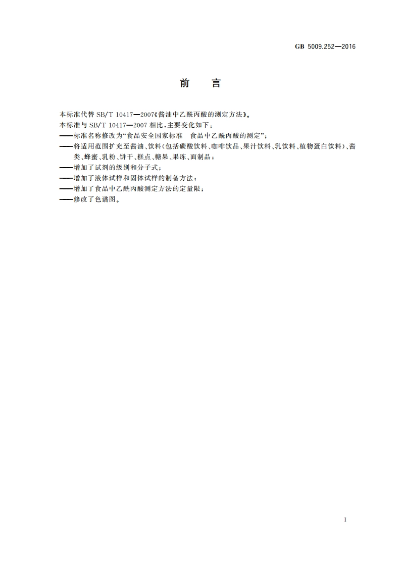 食品安全国家标准 食品中乙酰丙酸的测定 GB 5009.252-2016.pdf_第2页