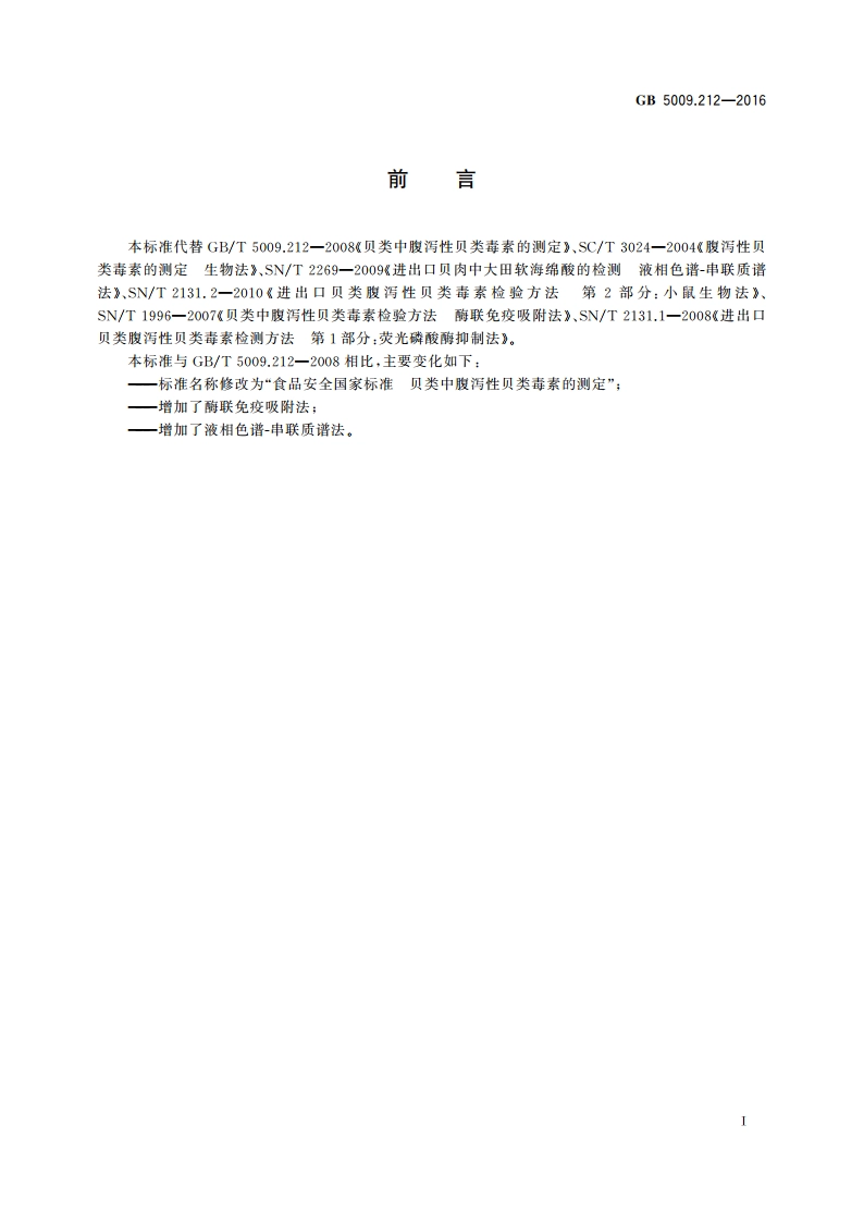 食品安全国家标准 贝类中腹泻性贝类毒素的测定 GB 5009.212-2016.pdf_第2页