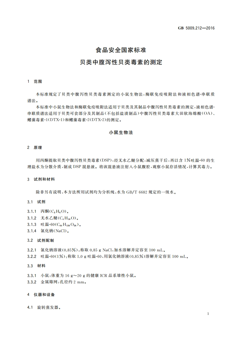食品安全国家标准 贝类中腹泻性贝类毒素的测定 GB 5009.212-2016.pdf_第3页