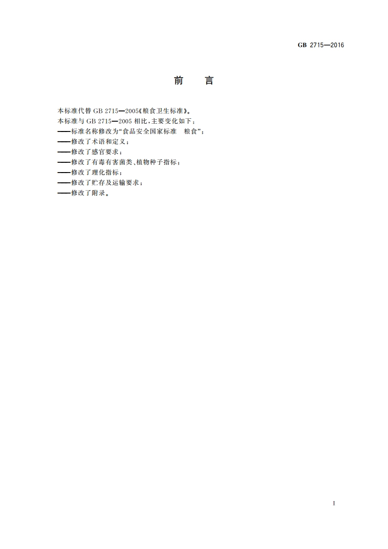 食品安全国家标准 粮食 GB 2715-2016.pdf_第2页