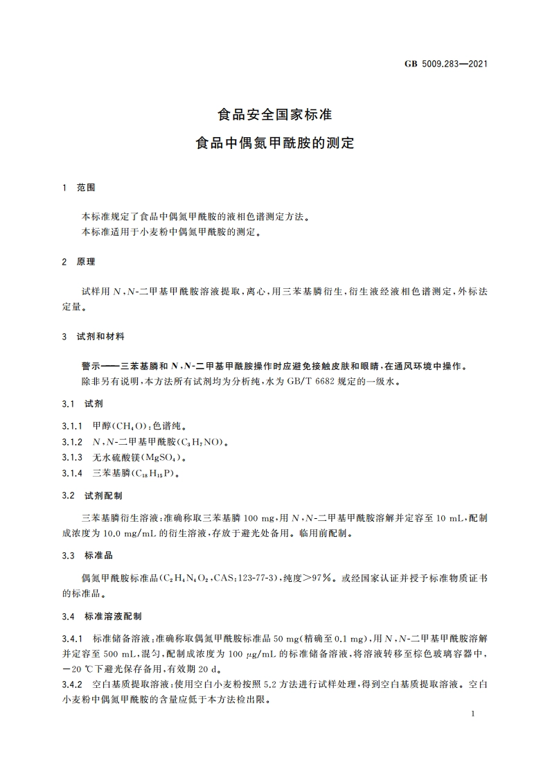 食品安全国家标准 食品中偶氮甲酰胺的测定 GB 5009.283-2021.pdf_第2页