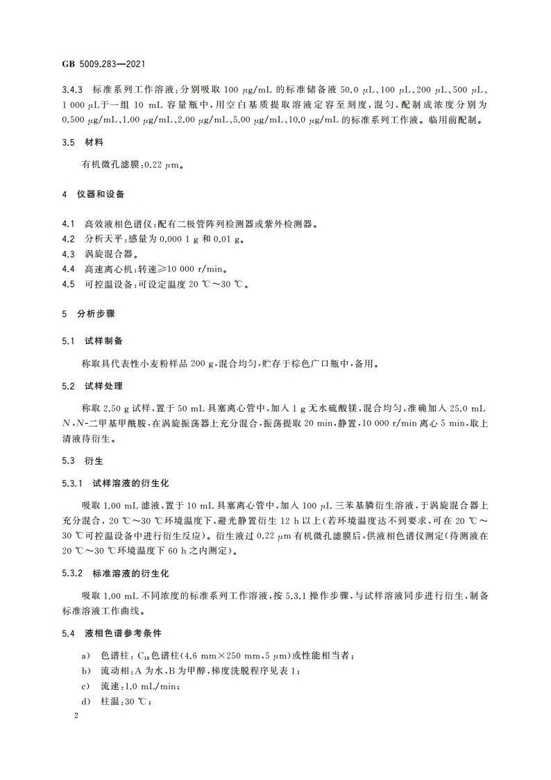 食品安全国家标准 食品中偶氮甲酰胺的测定 GB 5009.283-2021.pdf_第3页
