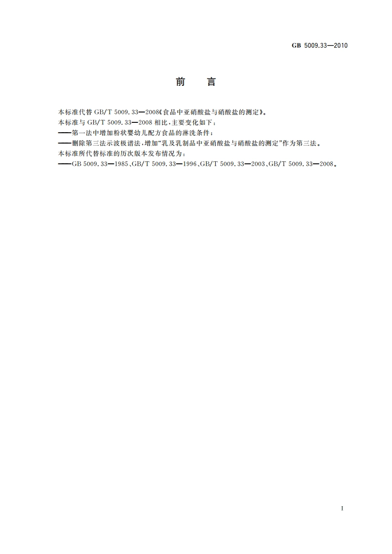 食品安全国家标准 食品中亚硝酸盐与硝酸盐的测定 GB 5009.33-2010.pdf_第2页