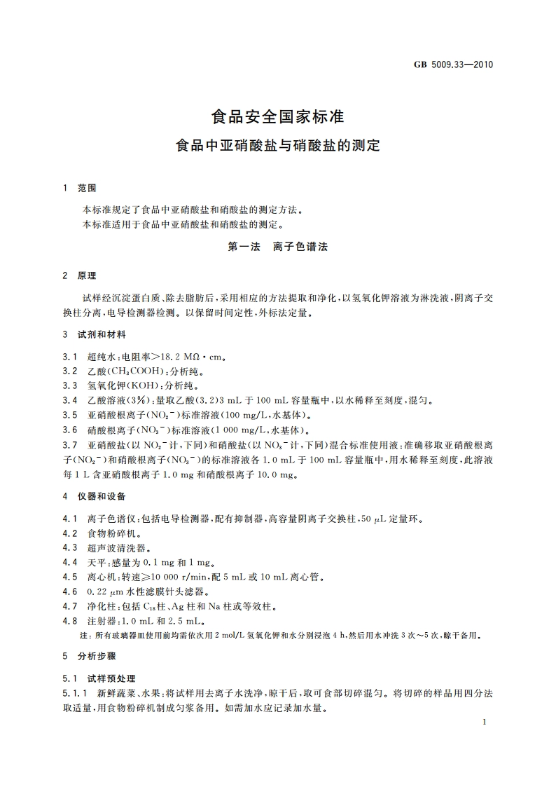 食品安全国家标准 食品中亚硝酸盐与硝酸盐的测定 GB 5009.33-2010.pdf_第3页
