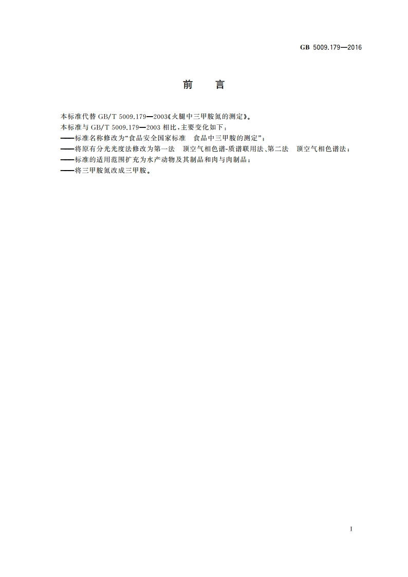 食品安全国家标准 食品中三甲胺的测定 GB 5009.179-2016.pdf_第3页