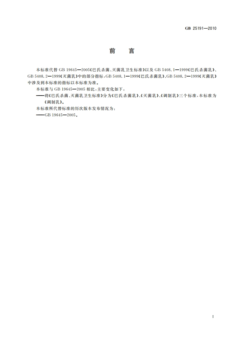 食品安全国家标准 调制乳 GB 25191-2010.pdf_第2页
