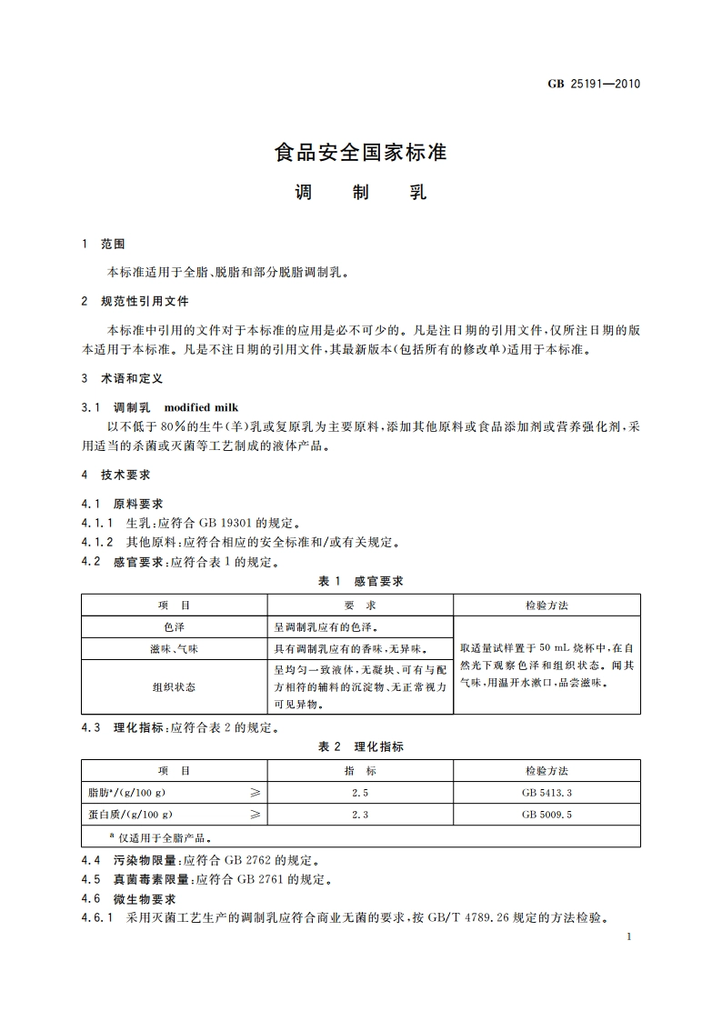 食品安全国家标准 调制乳 GB 25191-2010.pdf_第3页