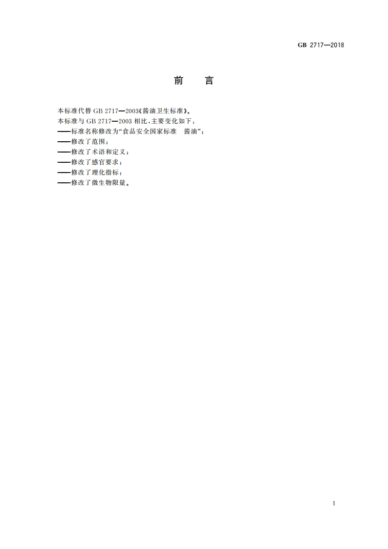 食品安全国家标准 酱油 GB 2717-2018.pdf_第2页