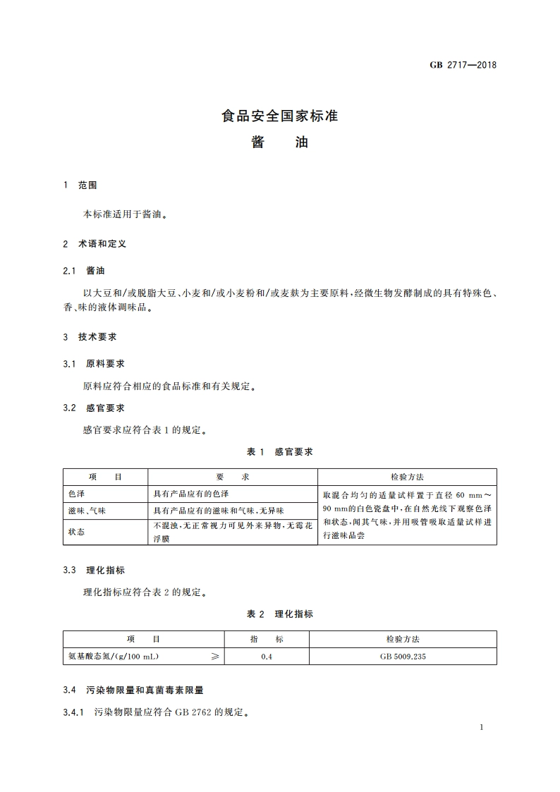 食品安全国家标准 酱油 GB 2717-2018.pdf_第3页