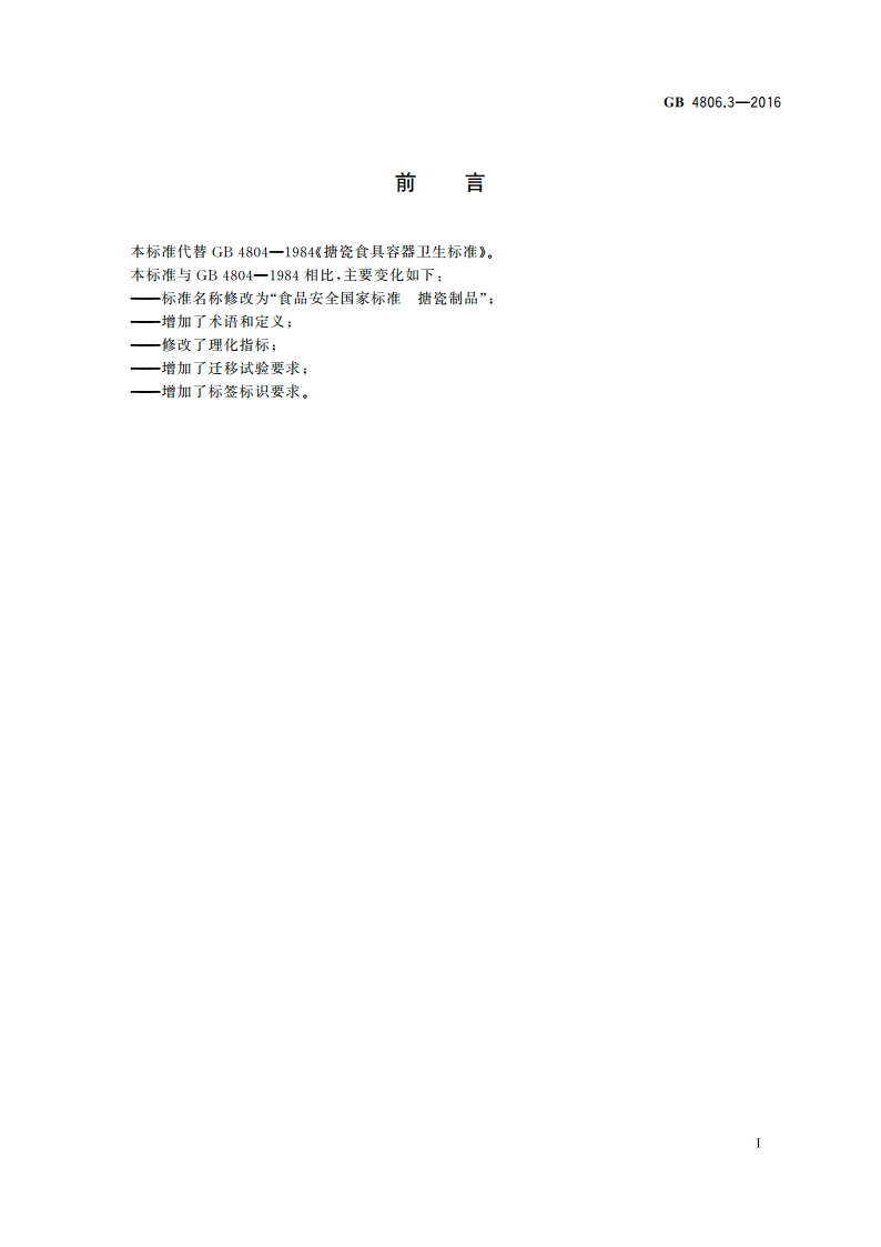 食品安全国家标准 搪瓷制品 GB 4806.3-2016.pdf_第2页