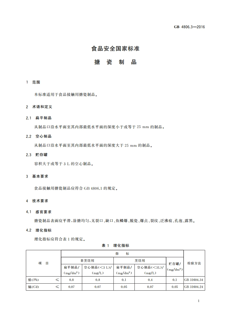 食品安全国家标准 搪瓷制品 GB 4806.3-2016.pdf_第3页