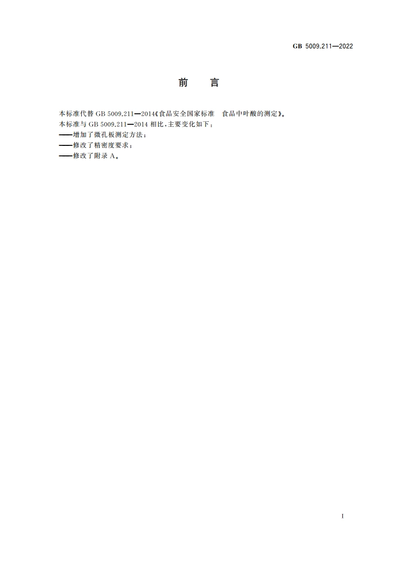 食品安全国家标准 食品中叶酸的测定 GB 5009.211-2022.pdf_第2页