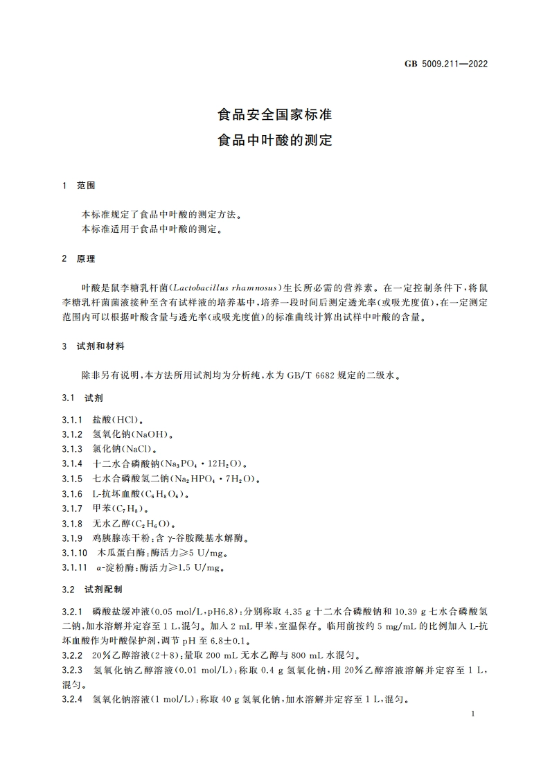 食品安全国家标准 食品中叶酸的测定 GB 5009.211-2022.pdf_第3页