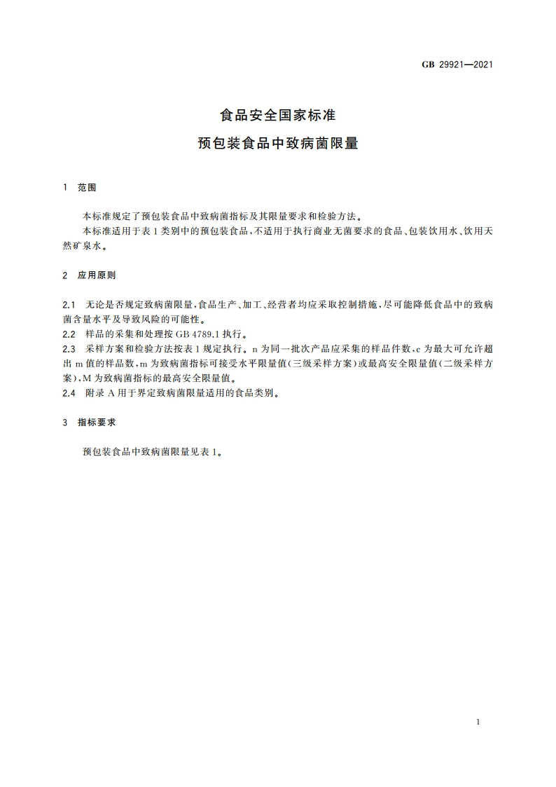 食品安全国家标准 预包装食品中致病菌限量 GB 29921-2021.pdf_第3页