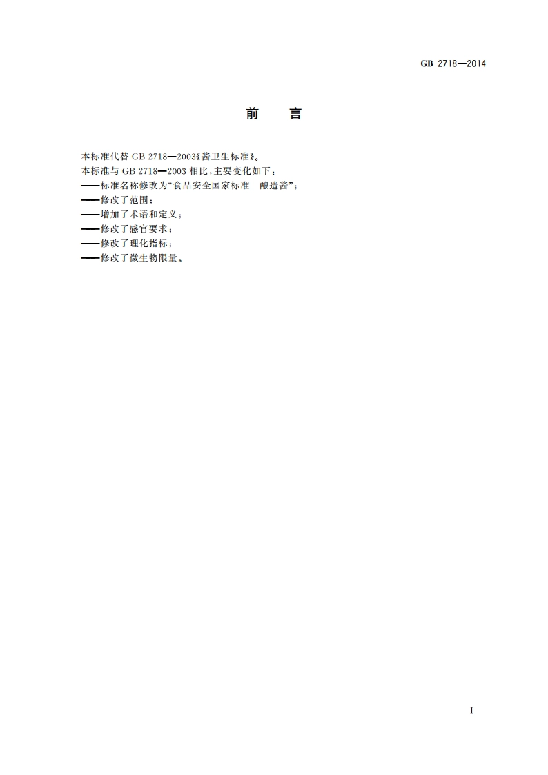 食品安全国家标准 酿造酱 GB 2718-2014.pdf_第2页