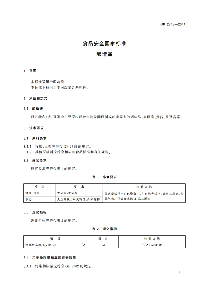 食品安全国家标准 酿造酱 GB 2718-2014.pdf_第3页