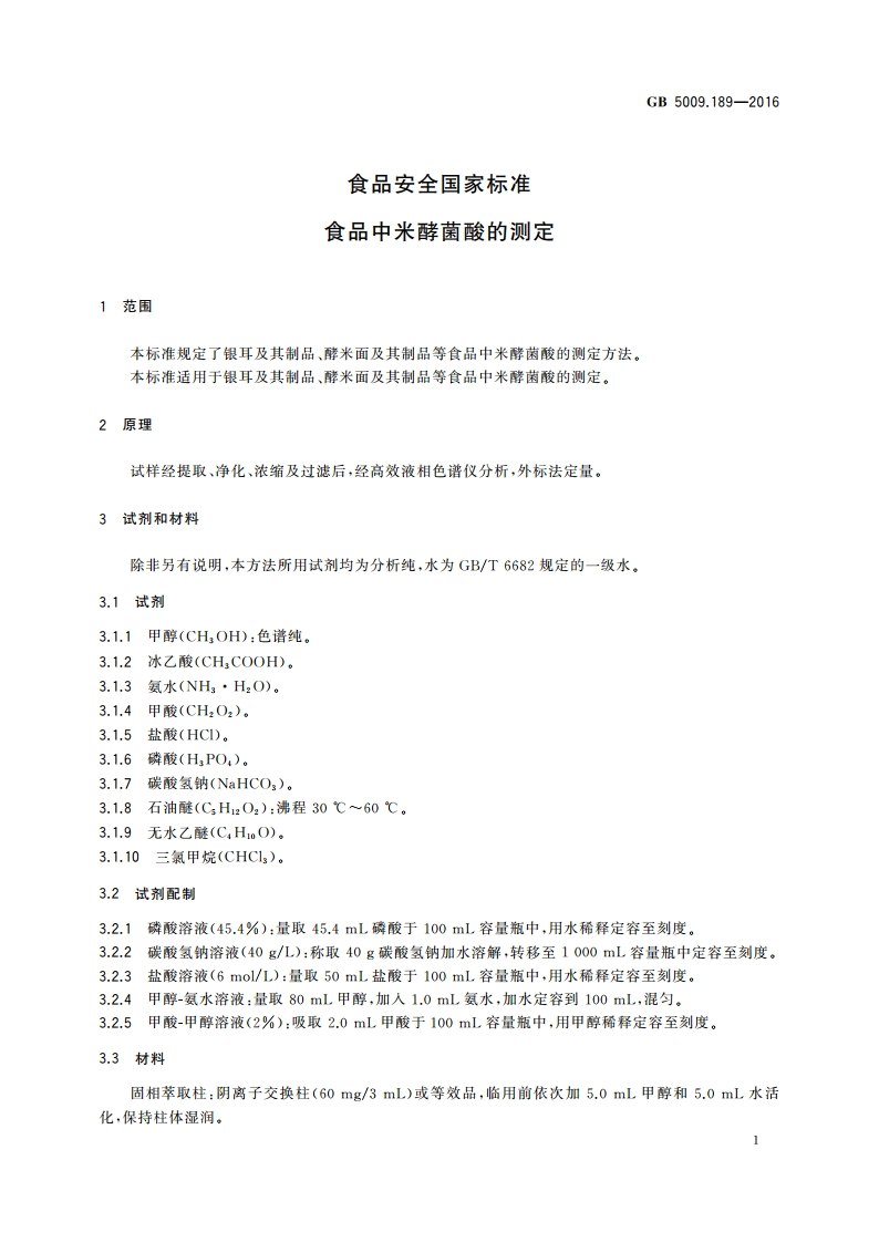 食品安全国家标准 食品中米酵菌酸的测定 GB 5009.189-2016.pdf_第3页