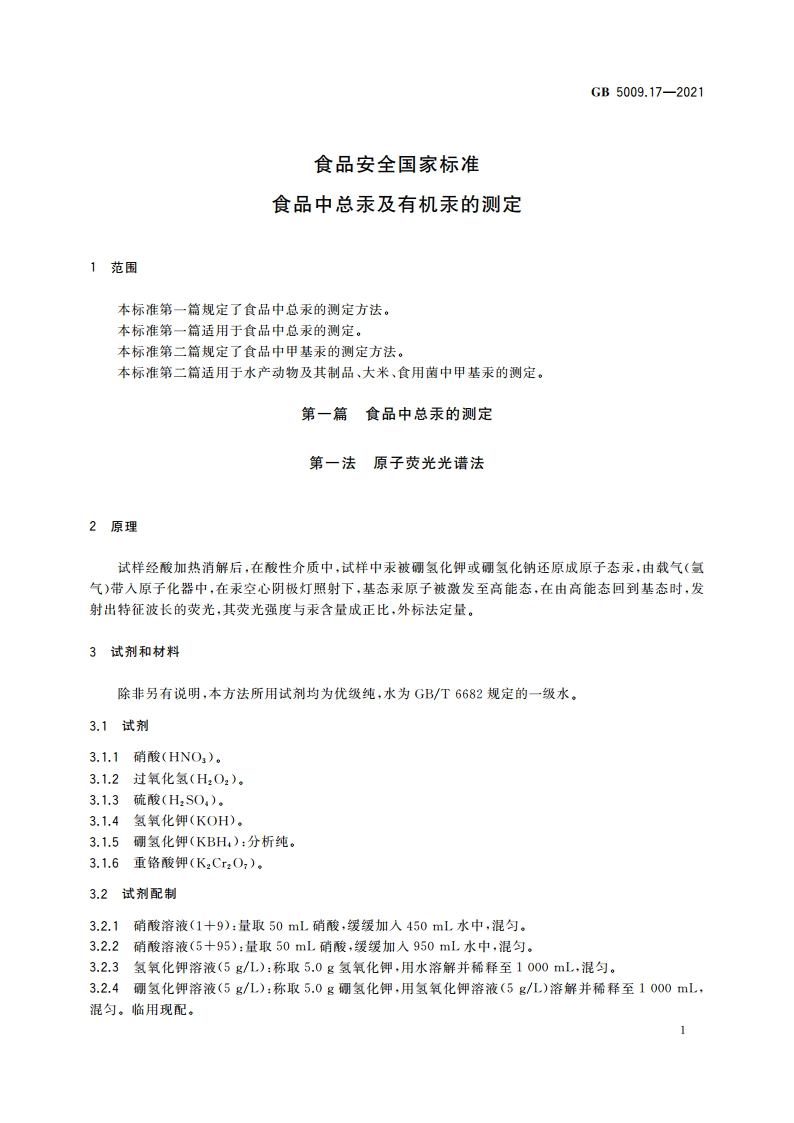 食品安全国家标准 食品中总汞及有机汞的测定 GB 5009.17-2021.pdf_第3页