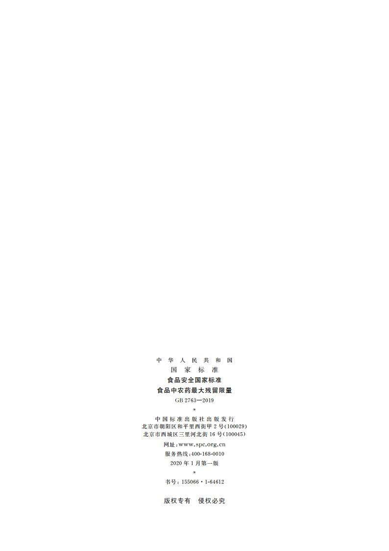 食品安全国家标准 食品中农药最大残留限量 GB 2763-2019.pdf_第2页