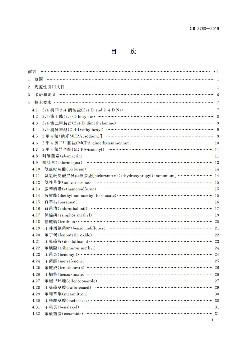 食品安全国家标准 食品中农药最大残留限量 GB 2763-2019.pdf_第3页