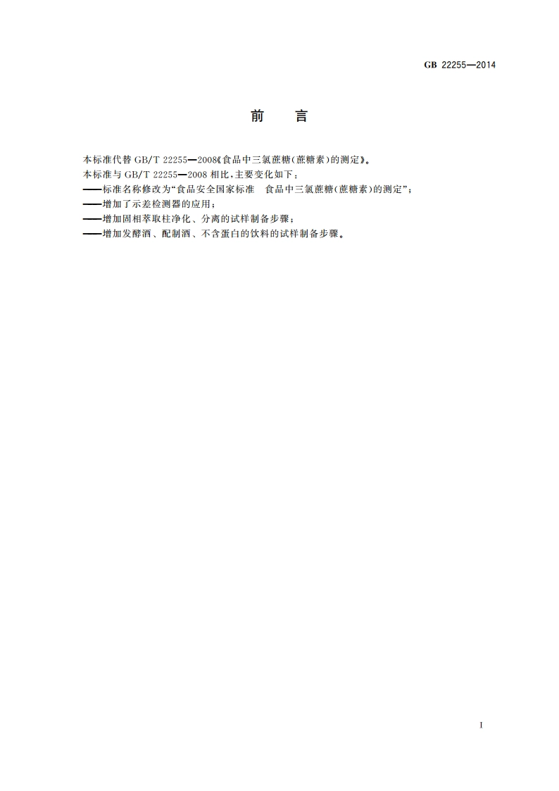 食品安全国家标准 食品中三氯蔗糖(蔗糖素)的测定 GB 22255-2014.pdf_第2页