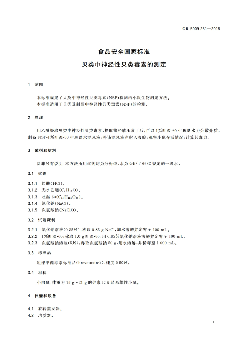 食品安全国家标准 贝类中神经性贝类毒素的测定 GB 5009.261-2016.pdf_第3页