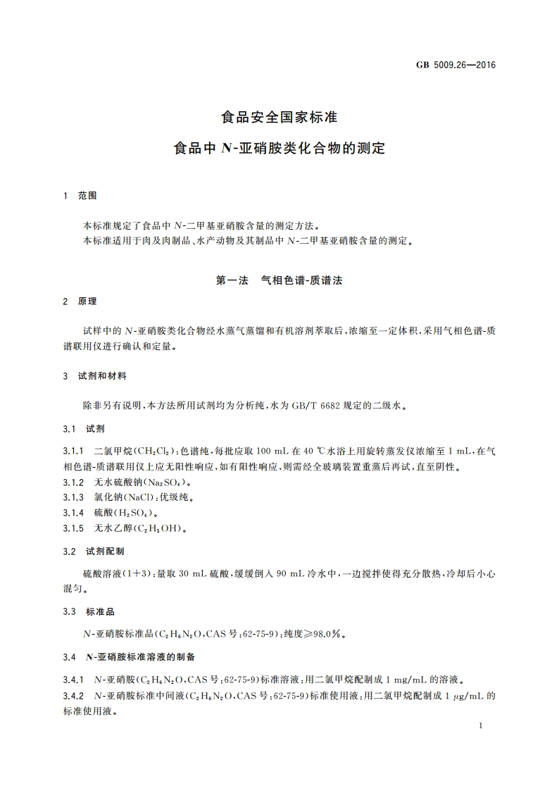 食品安全国家标准 食品中N-亚硝胺类化合物的测定 GB 5009.26-2016.pdf_第3页