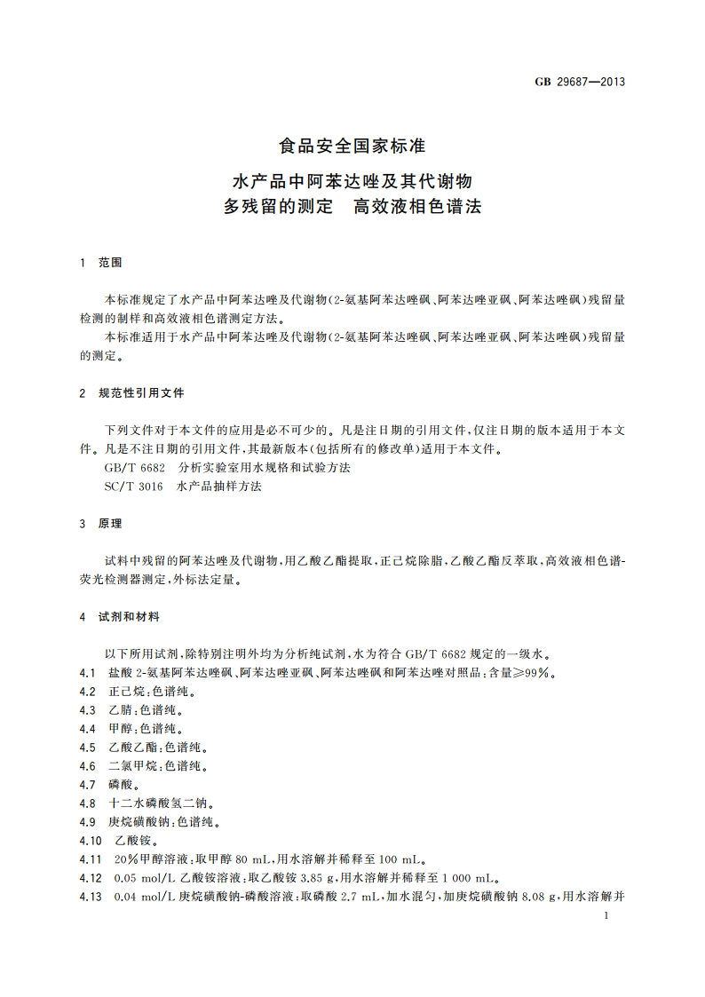 食品安全国家标准 水产品中阿苯达唑及其代谢物多残留的测定 高效液相色谱法 GB 29687-2013.pdf_第2页