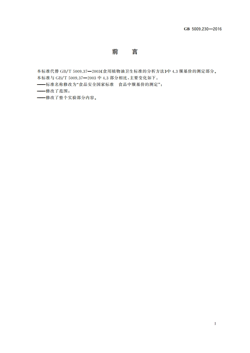 食品安全国家标准 食品中羰基价的测定 GB 5009.230-2016.pdf_第2页