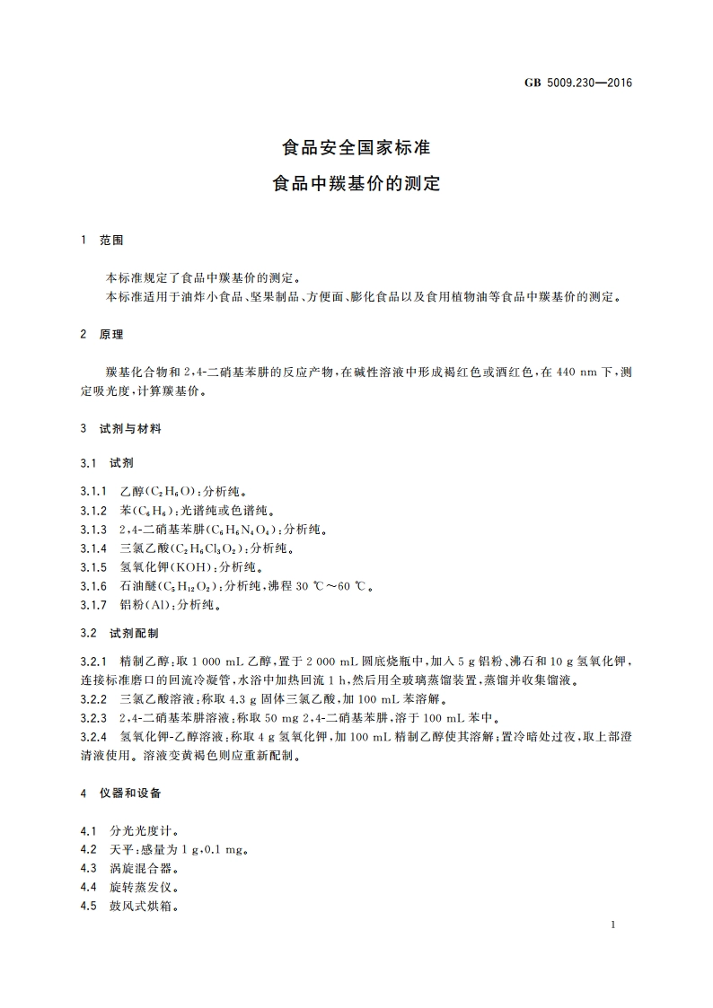 食品安全国家标准 食品中羰基价的测定 GB 5009.230-2016.pdf_第3页