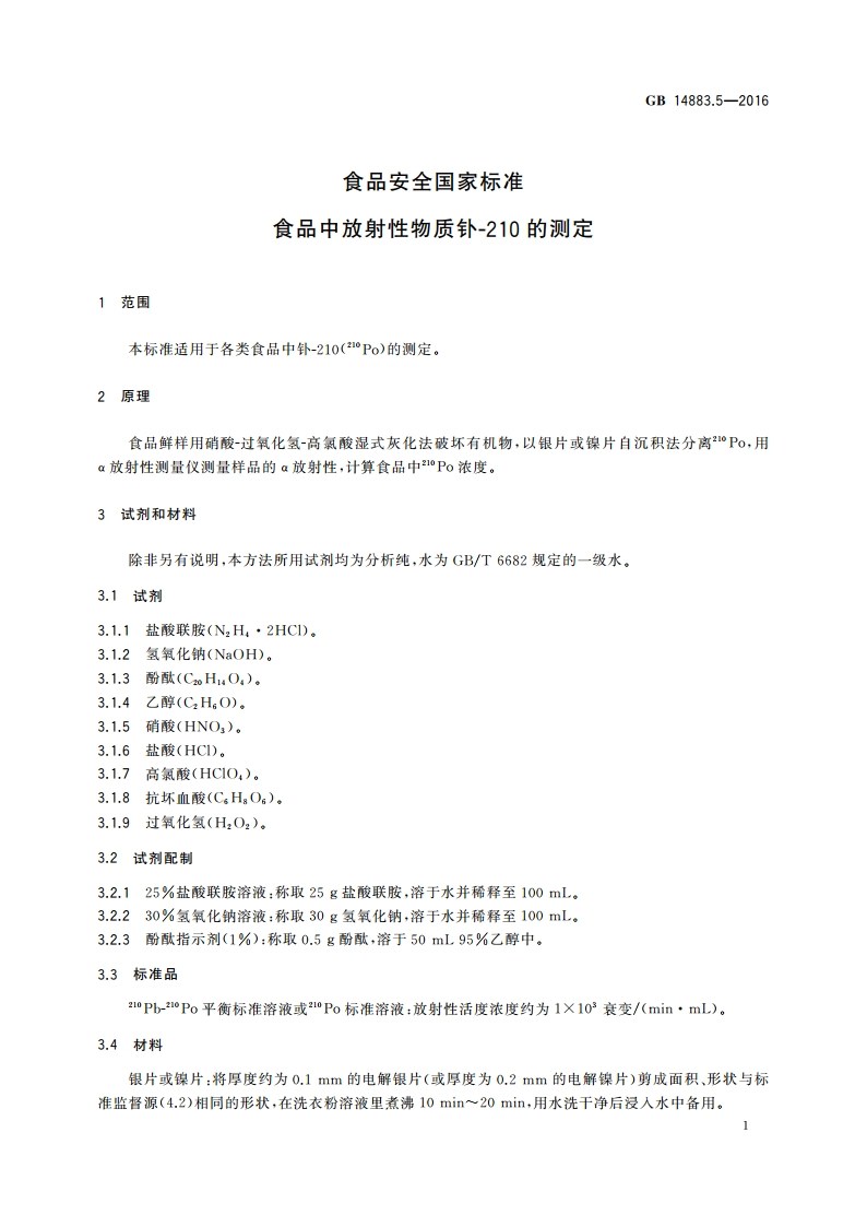 食品安全国家标准 食品中放射性物质钋-210的测定 GB 14883.5-2016.pdf_第3页