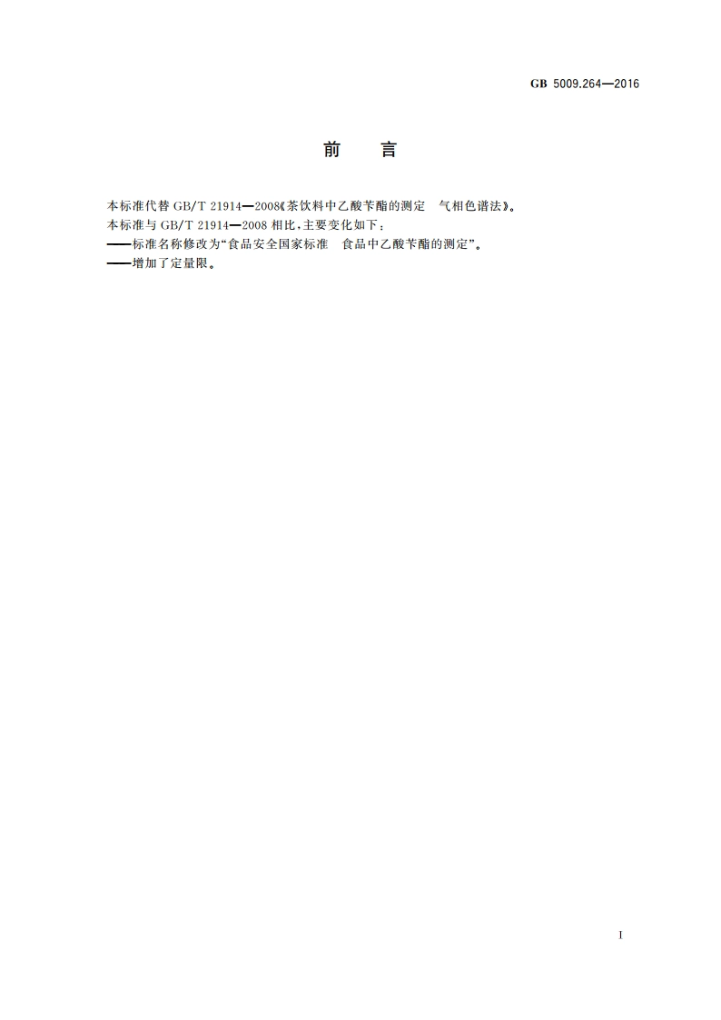 食品安全国家标准 食品中乙酸苄酯的测定 GB 5009.264-2016.pdf_第3页