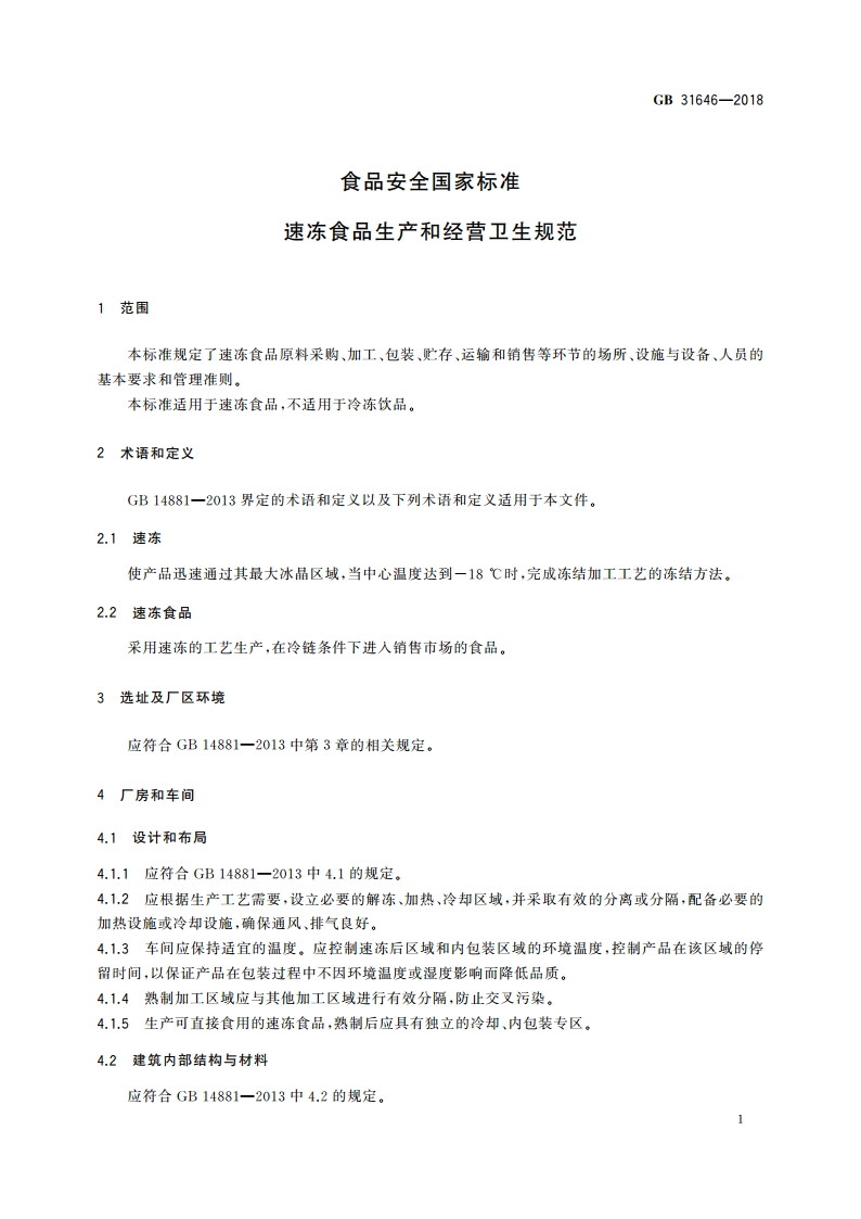 食品安全国家标准 速冻食品生产和经营卫生规范 GB 31646-2018.pdf_第3页