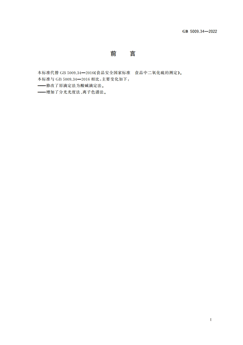 食品安全国家标准 食品中二氧化硫的测定 GB 5009.34-2022.pdf_第2页