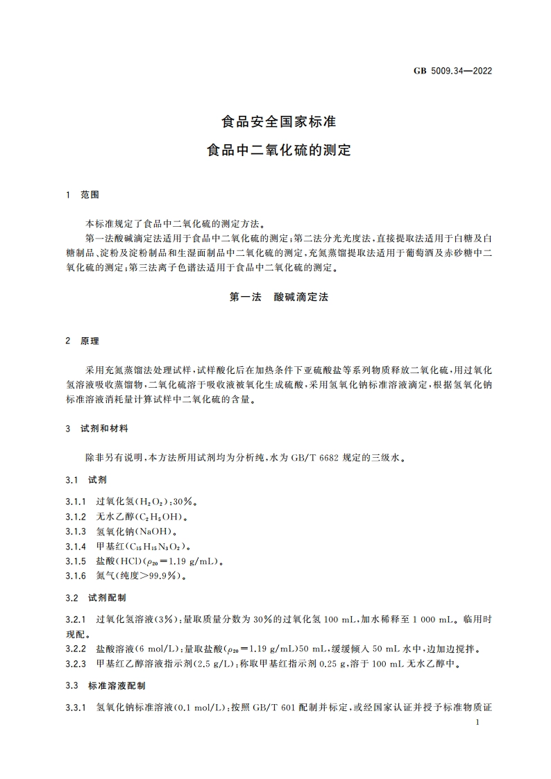 食品安全国家标准 食品中二氧化硫的测定 GB 5009.34-2022.pdf_第3页