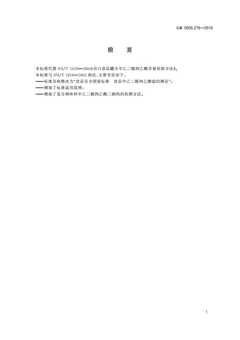 食品安全国家标准 食品中乙二胺四乙酸盐的测定 GB 5009.278-2016.pdf_第2页