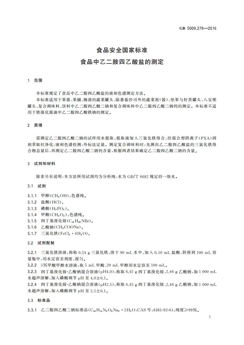食品安全国家标准 食品中乙二胺四乙酸盐的测定 GB 5009.278-2016.pdf_第3页