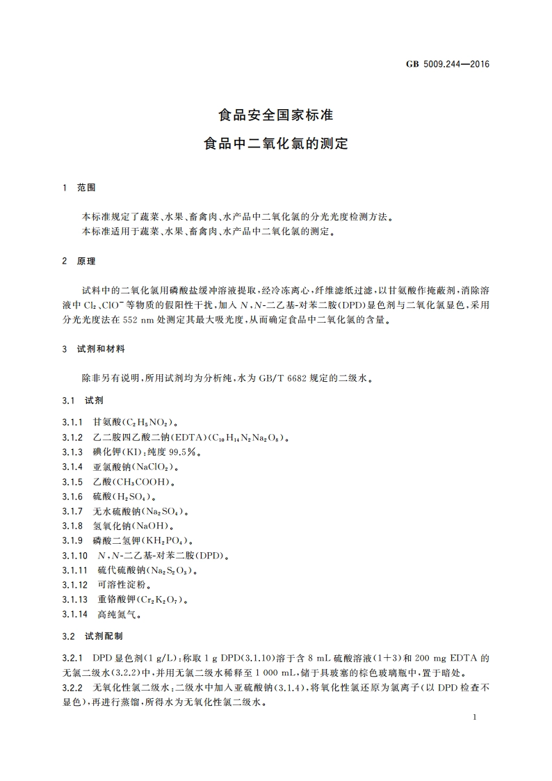 食品安全国家标准 食品中二氧化氯的测定 GB 5009.244-2016.pdf_第3页