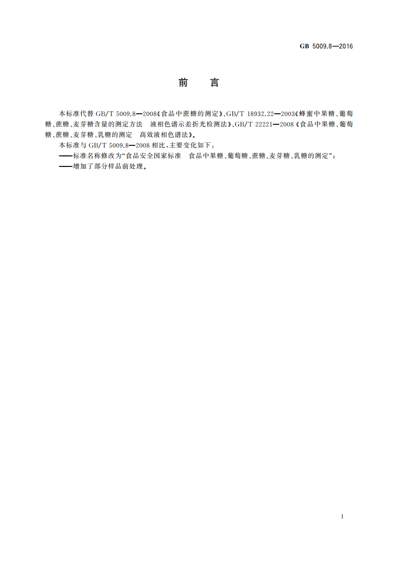 食品安全国家标准 食品中果糖、葡萄糖、蔗糖、麦芽糖、乳糖的测定 GB 5009.8-2016.pdf_第2页