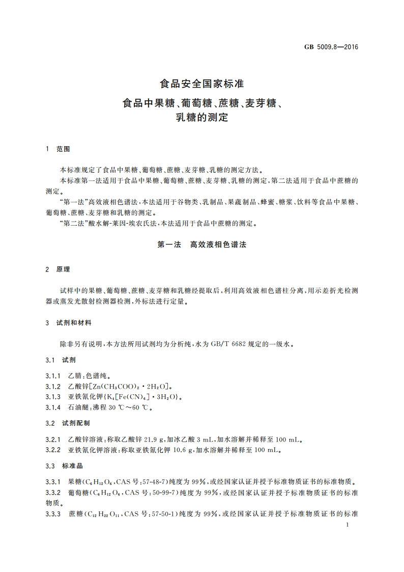 食品安全国家标准 食品中果糖、葡萄糖、蔗糖、麦芽糖、乳糖的测定 GB 5009.8-2016.pdf_第3页