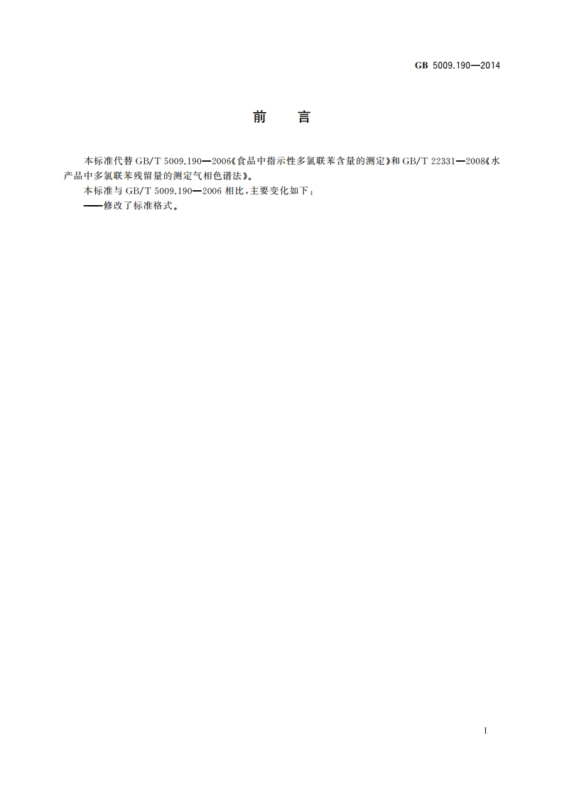 食品安全国家标准 食品中指示性多氯联苯含量的测定 GB 5009.190-2014.pdf_第2页