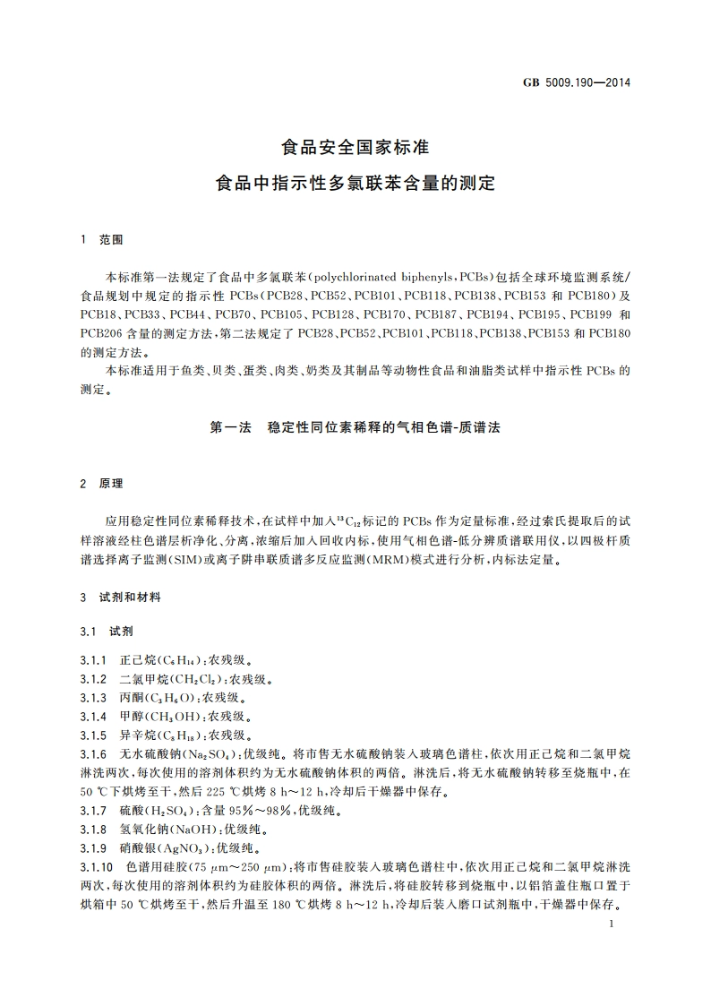食品安全国家标准 食品中指示性多氯联苯含量的测定 GB 5009.190-2014.pdf_第3页