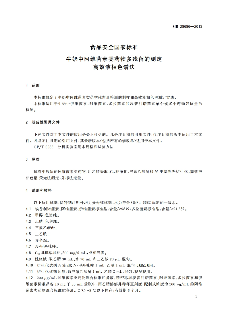 食品安全国家标准 牛奶中阿维菌素类药物多残留的测定 高效液相色谱法 GB 29696-2013.pdf_第2页