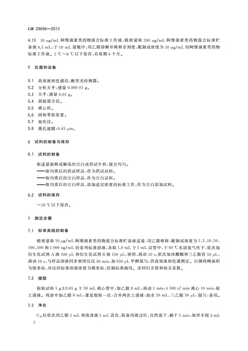 食品安全国家标准 牛奶中阿维菌素类药物多残留的测定 高效液相色谱法 GB 29696-2013.pdf_第3页