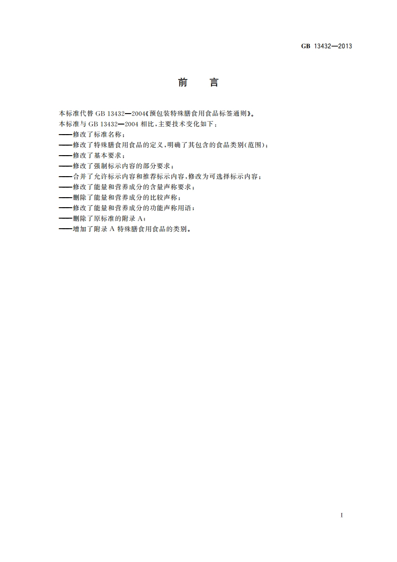 食品安全国家标准 预包装特殊膳食用食品标签 GB 13432-2013.pdf_第3页