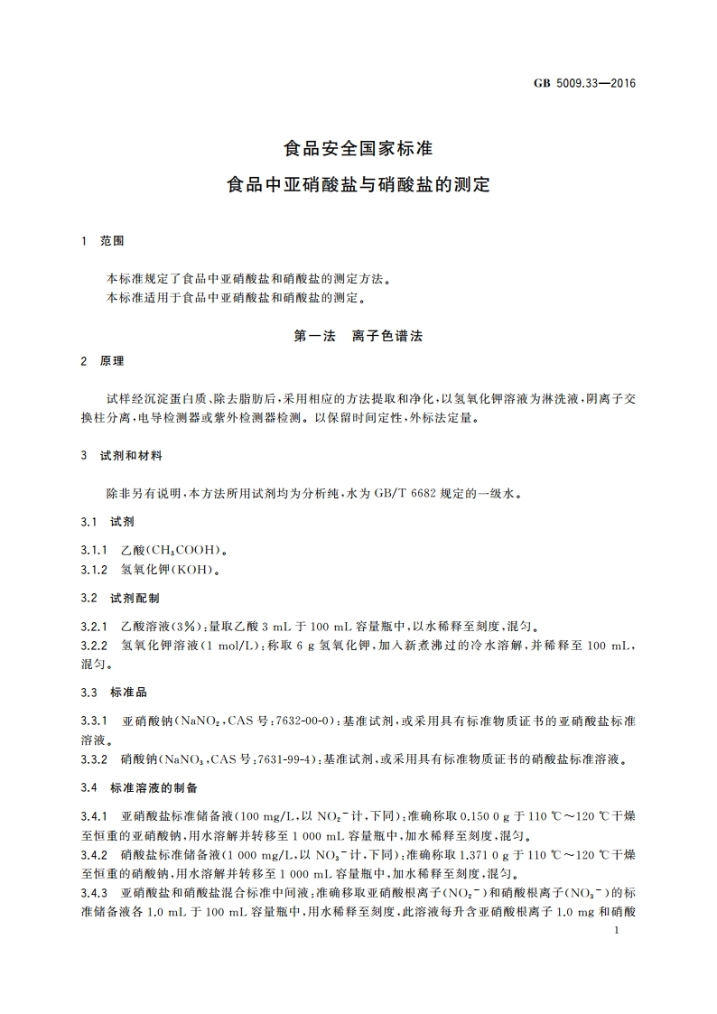 食品安全国家标准 食品中亚硝酸盐与硝酸盐的测定 GB 5009.33-2016.pdf_第3页