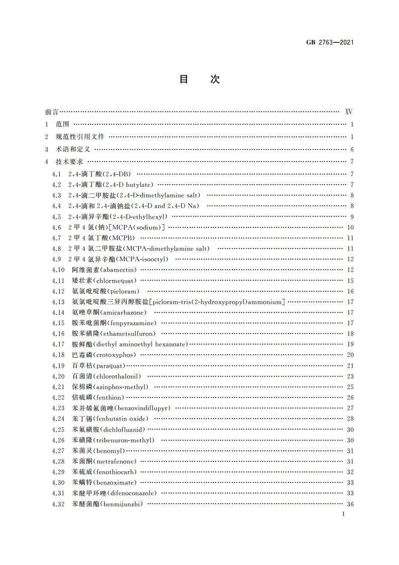 食品安全国家标准 食品中农药最大残留限量 GB 2763-2021.pdf_第2页