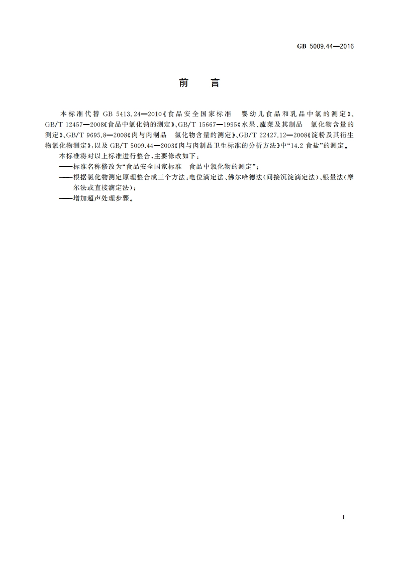 食品安全国家标准 食品中氯化物的测定 GB 5009.44-2016.pdf_第2页