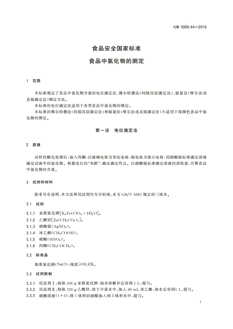 食品安全国家标准 食品中氯化物的测定 GB 5009.44-2016.pdf_第3页